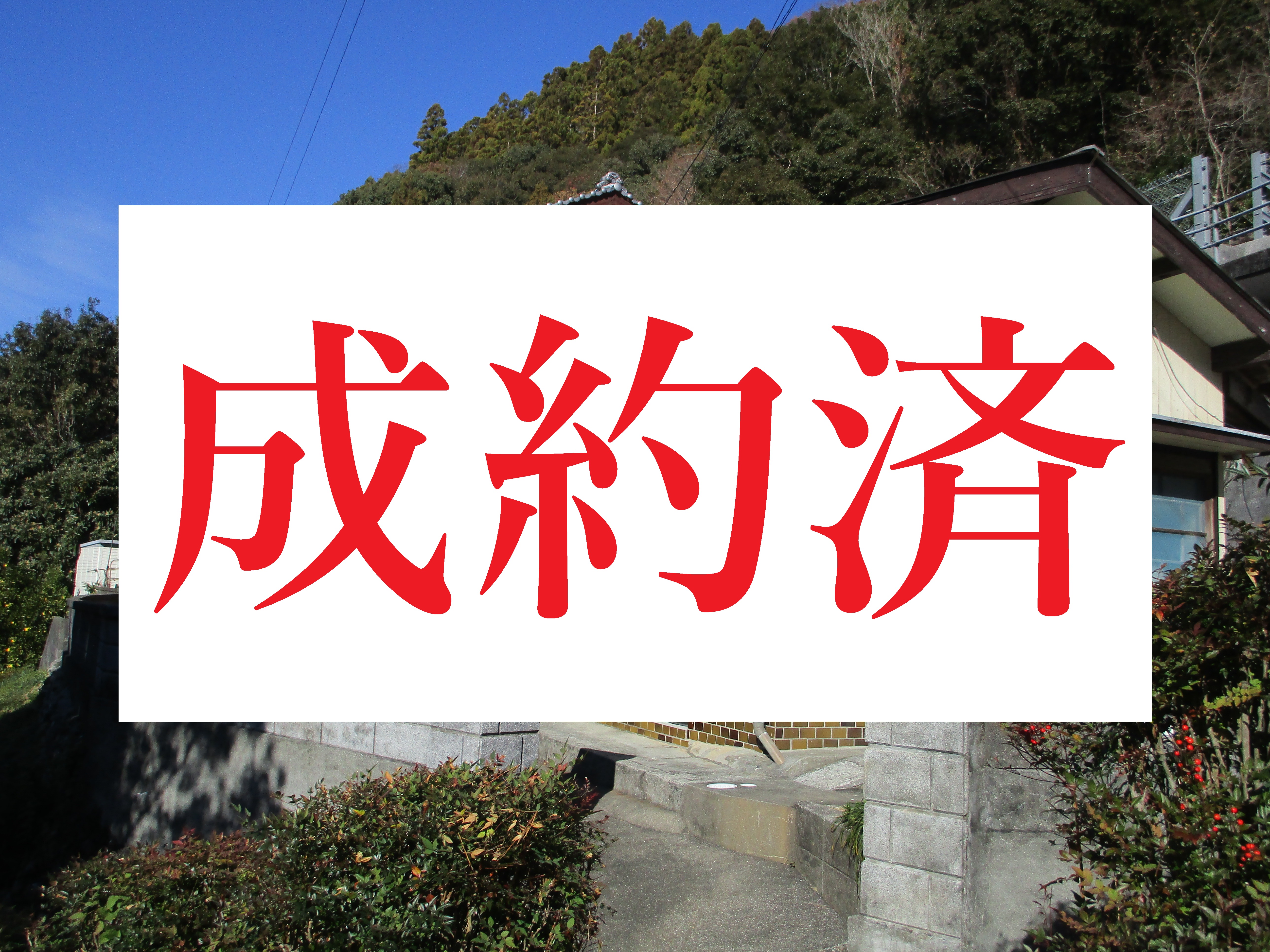 伊野地区　成約済み